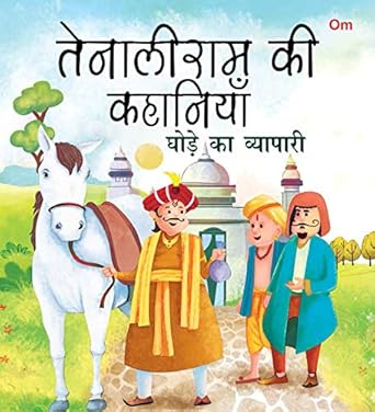 Tenali Raman Stories - hindi book